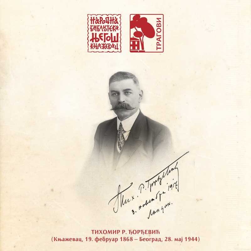 Тихомир Р. Ђорђевић (Књажевац, 19. фебруар 1868 - Београд, 28. мај 1944)