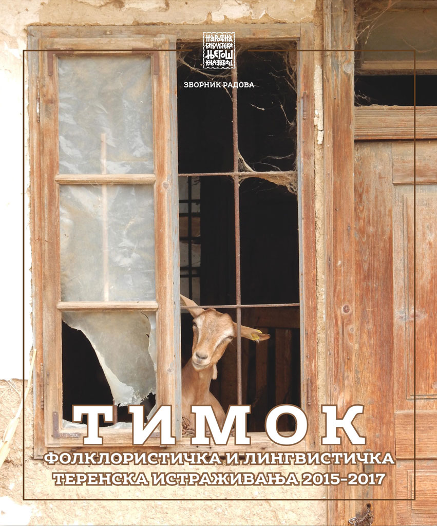 Тимок (фолклористичка и лингвистичка теренска истраживања 2015-2017)