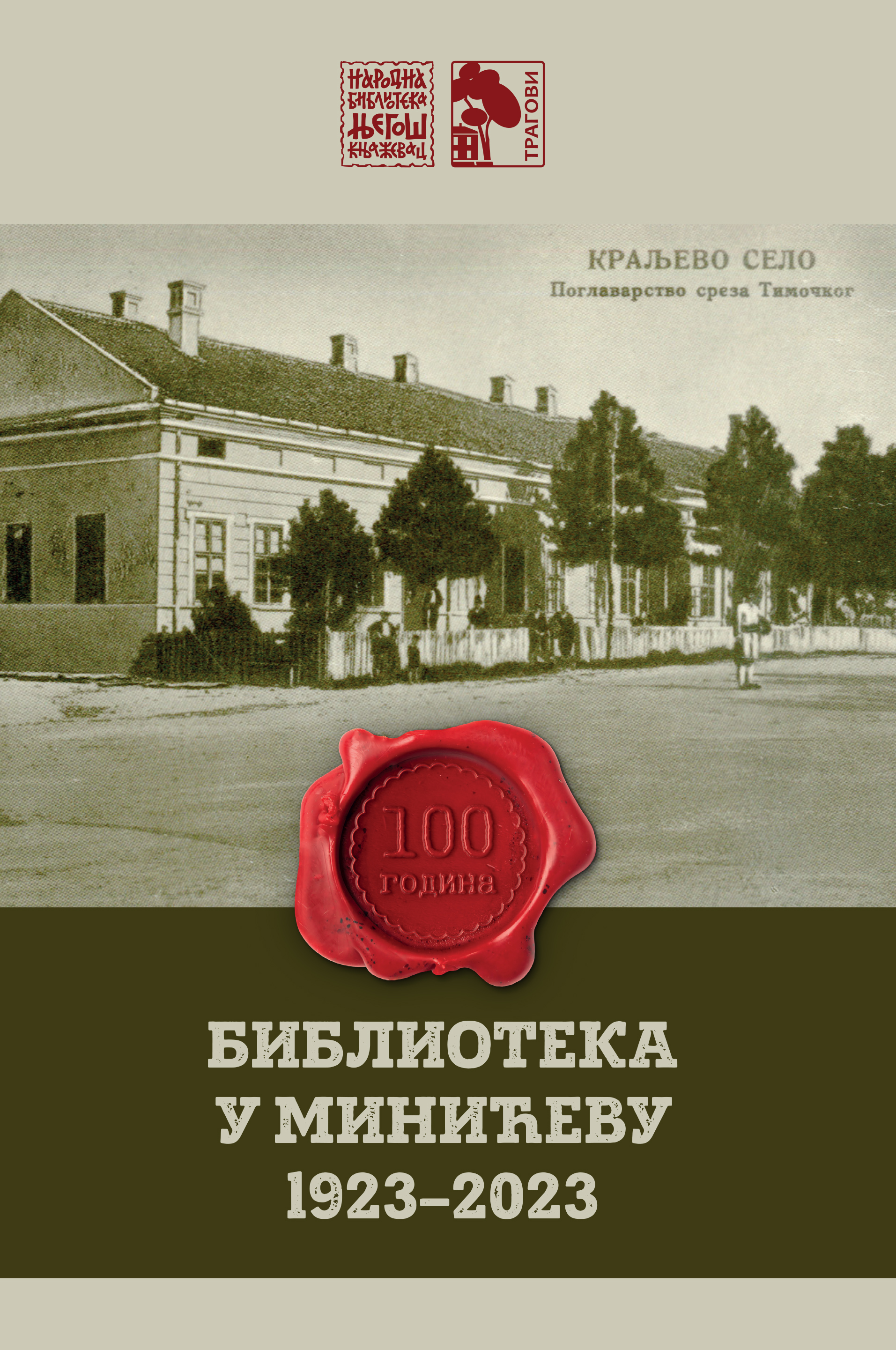 Библиотека у Минићеву (1923-2023)