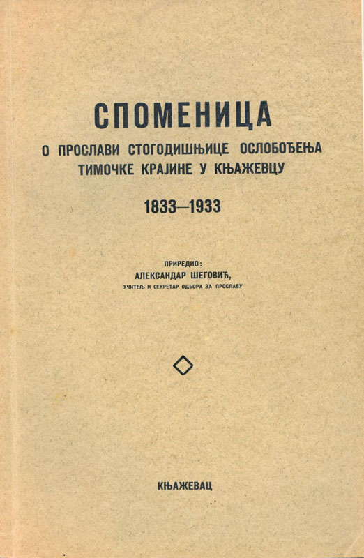 Споменица о прослави стогодишњице ослобођења Тимочке крајине у Књажевцу : 1833-1933