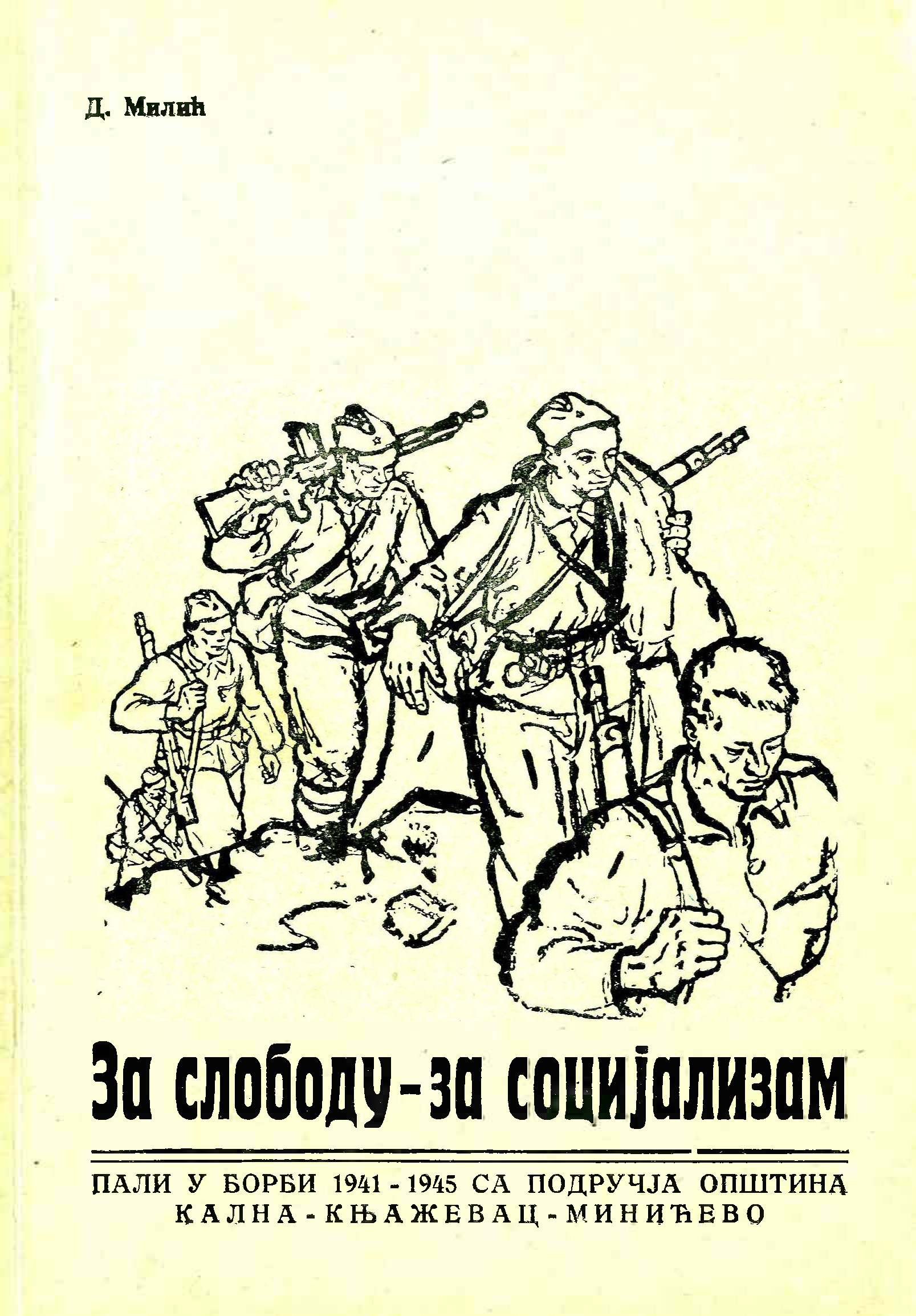 За слободу - за социјализам (пали у борби 1941-1945 са подручја општина Кална, Књажевац, Минићево)