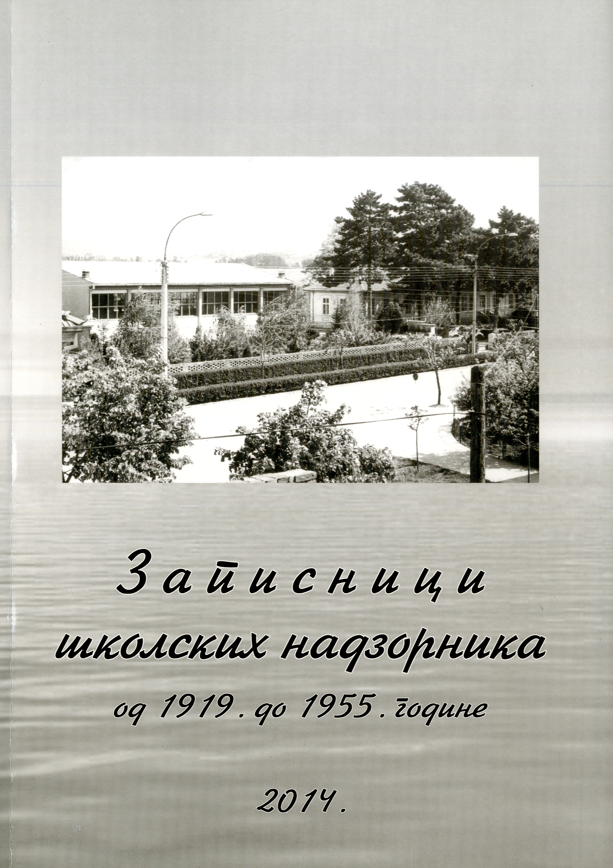 Записници школских надзорника од 1919. до 1955. године