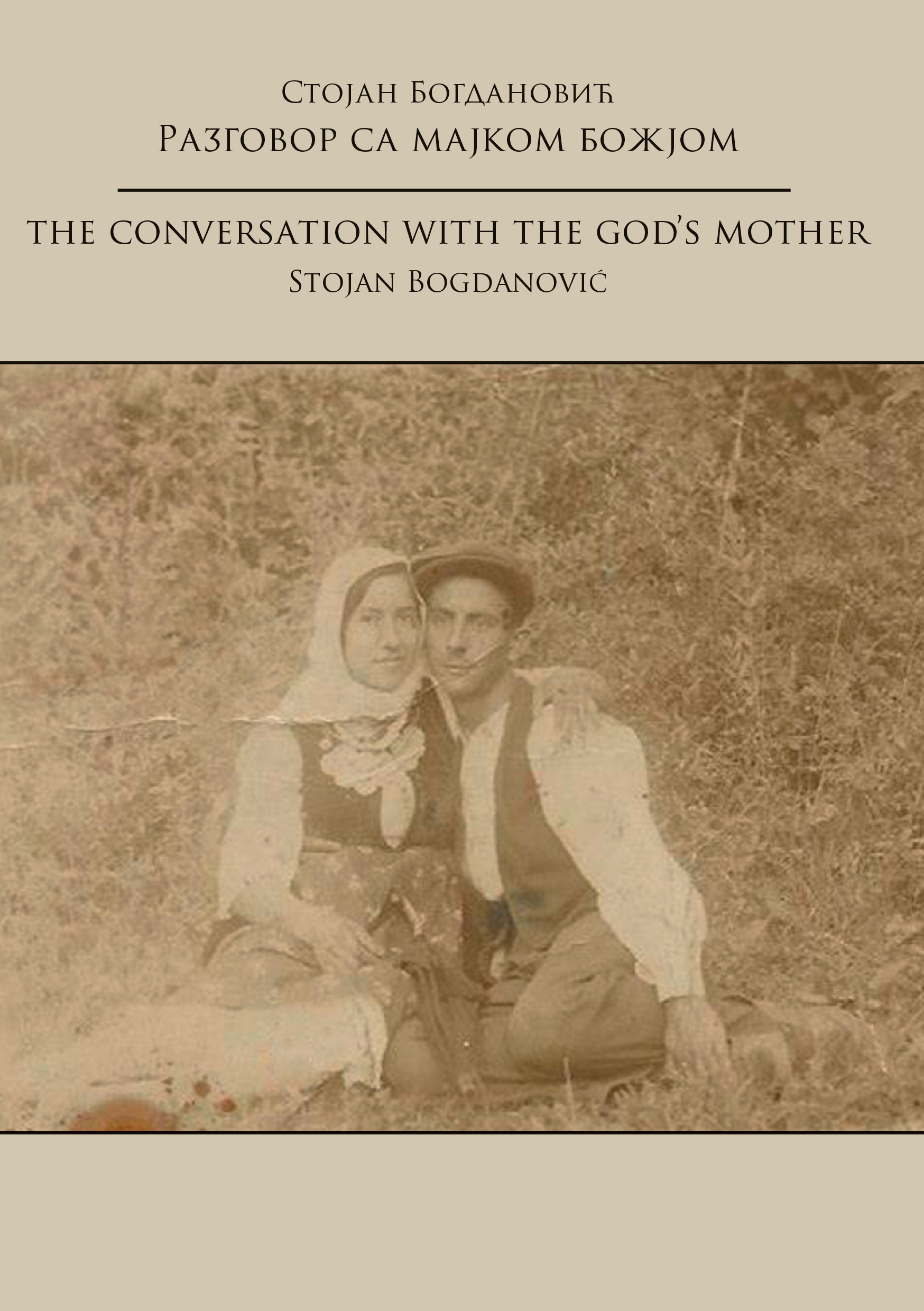 Разговор са Мајком Божјом - Тhe Conversation with the God's Mother